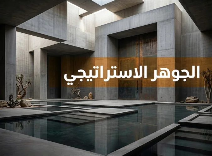 الجوهر الاستراتيجي 