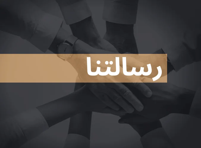 رسالتنا 